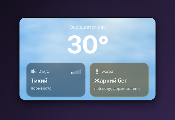 Главный экран RunOutNow в жару: ощущается как 30°, рядом чипы «Тихий, порывисто» и «Жаркий бег: пей воду, держись тени».