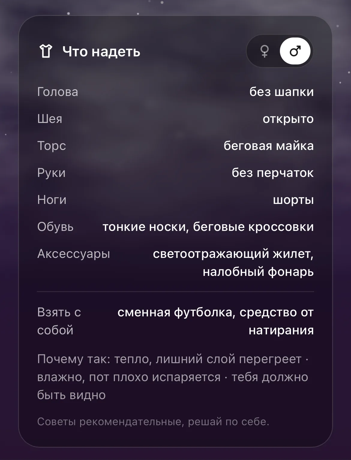 Скриншот приложения RunOutNow: рекомендация, что надеть на пробежку под текущую погоду, по слоям с головы до ног.