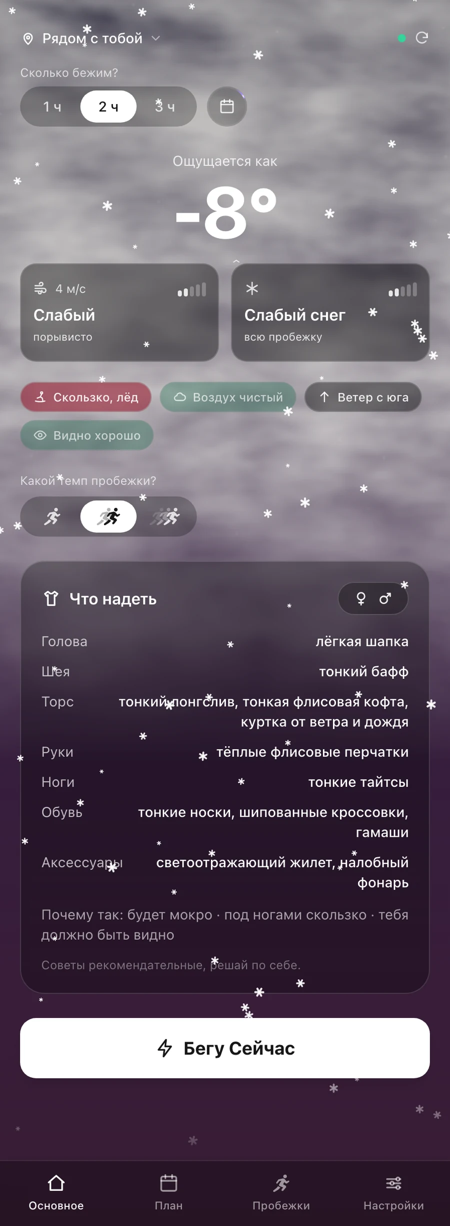 Экран приложения RunOutNow: сигнал «Скользко, лёд» на выбранное время и строка обуви в блоке «Что надеть»