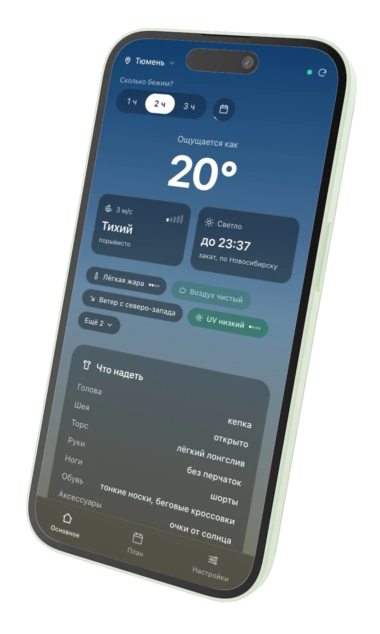 iPhone с RunOutNow в ясную погоду: ощущается 20 градусов, воздух чистый, лёгкая экипировка