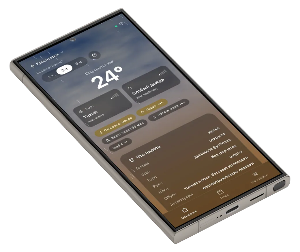Android-телефон с RunOutNow в дождь: слабый дождь всю пробежку, ощущается 24 градуса, совет по экипировке