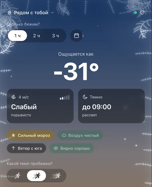RunOutNow в мороз: ощущается −18, гололёд и тёмное утро на одном экране