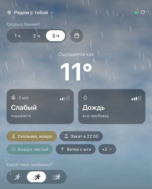 RunOutNow в дождь: ощущается 11, дождь всю пробежку, скользко и мокро