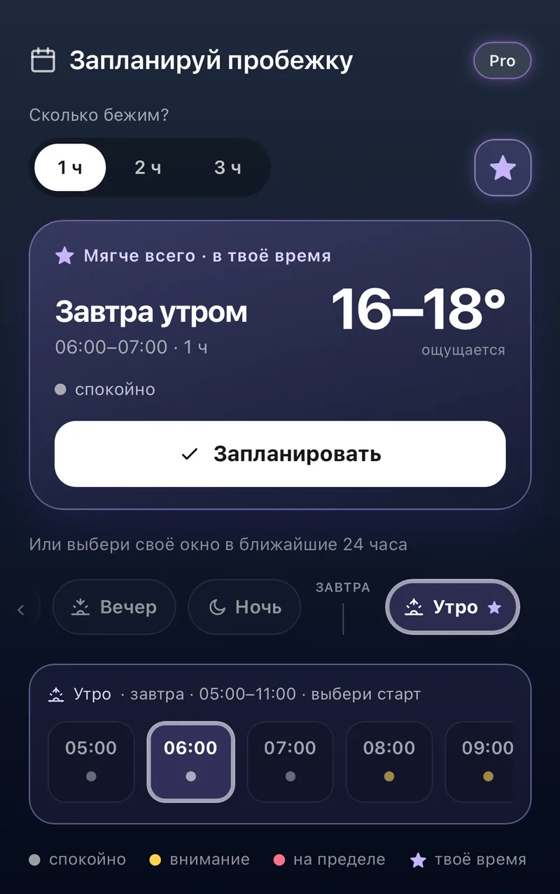 Планировщик RunOutNow: мягче всего завтра утром, старт 06:00, окна Утро, Вечер, Ночь по светофору